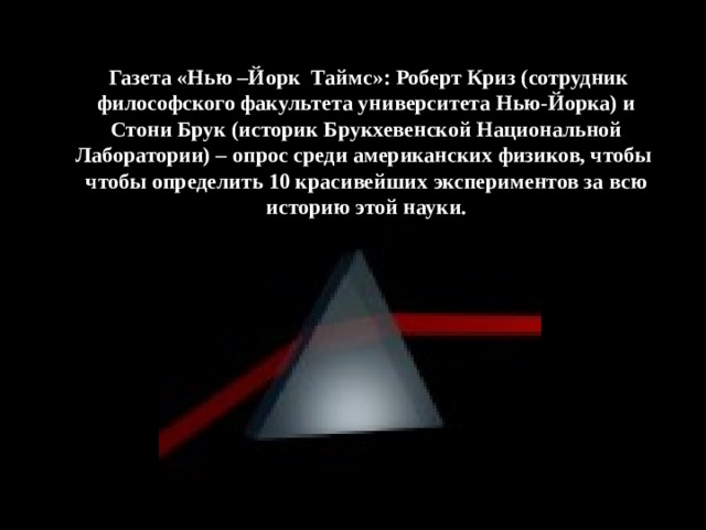  Газета «Нью –Йорк Таймс»: Роберт Криз (сотрудник философского факультета университета Нью-Йорка) и Стони Брук (историк Брукхевенской Национальной Лаборатории) – опрос среди американских физиков, чтобы чтобы определить 10 красивейших экспериментов за всю историю этой науки. Слайд 8  