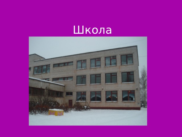 Школа Слайд 28  