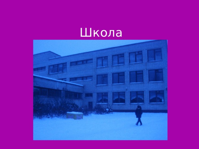 Школа Слайд 30  