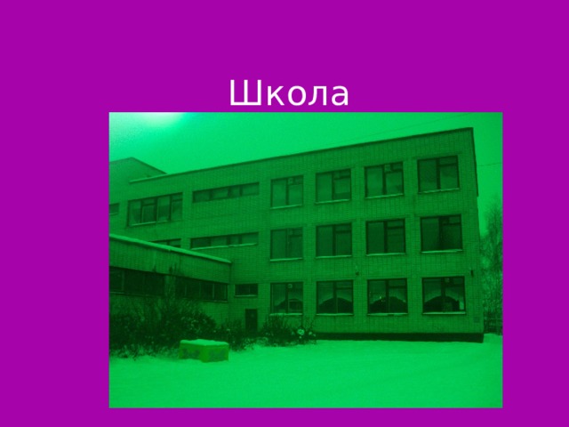 Школа Слайд 31  