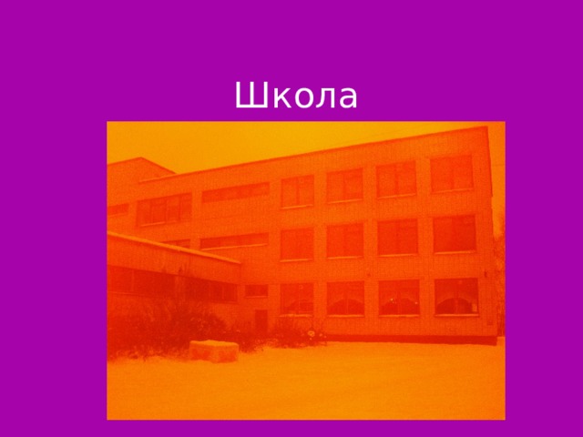 Школа Слайд 32  