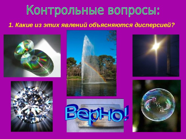 1. Какие из этих явлений объясняются дисперсией?  Контрольные вопросы с выбором ответа.  