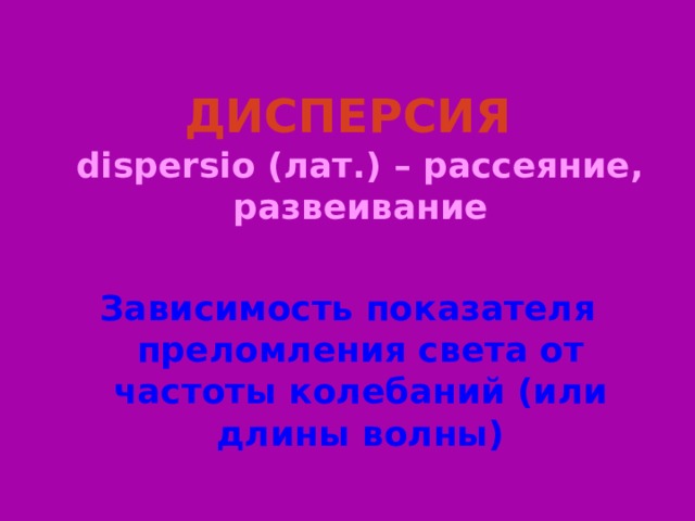ДИСПЕРСИЯ  dispersio (лат.) – рассеяние, развеивание  Зависимость показателя преломления света от частоты колебаний (или длины волны) Слайд 3  