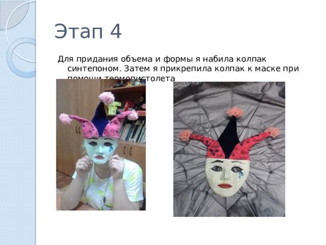 Этап 4 Для придания объема и формы я набила колпак синтепоном. Затем я прикрепила колпак к маске при помощи термопистолета 