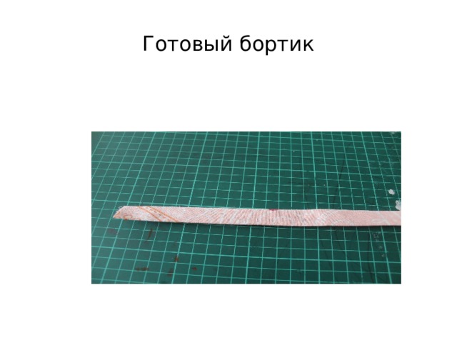 Готовый бортик 