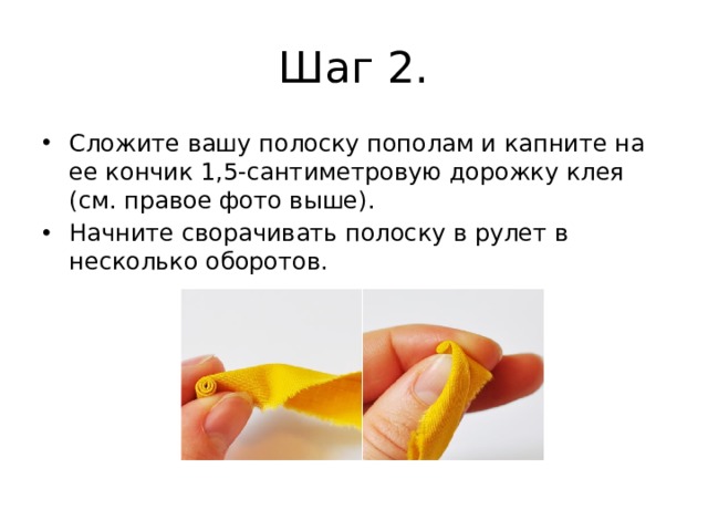 Шаг 2. Сложите вашу полоску пополам и капните на ее кончик 1,5-сантиметровую дорожку клея (см. правое фото выше). Начните сворачивать полоску в рулет в несколько оборотов. 