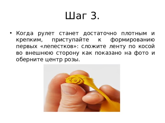 Шаг 3. Когда рулет станет достаточно плотным и крепким, приступайте к формированию первых «лепестков»: сложите ленту по косой во внешнюю сторону как показано на фото и оберните центр розы. 