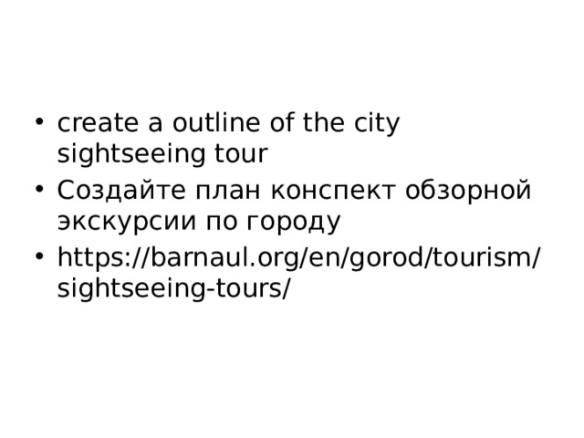 create a outline of the city sightseeing tour Создайте план конспект обзорной экскурсии по городу https://barnaul.org/en/gorod/tourism/sightseeing-tours/ 