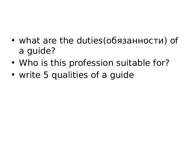 what are the duties(обязанности) of a guide? Who is this profession suitable for? write 5 qualities of a guide 
