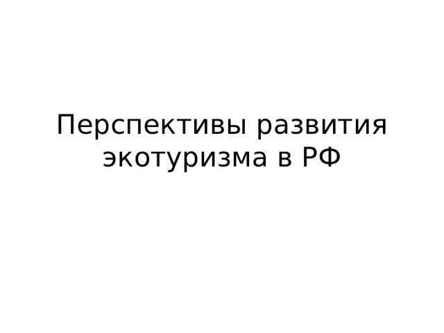 Перспективы развития экотуризма в РФ 