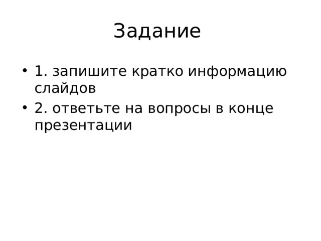 Задание 1. запишите кратко информацию слайдов 2. ответьте на вопросы в конце презентации 