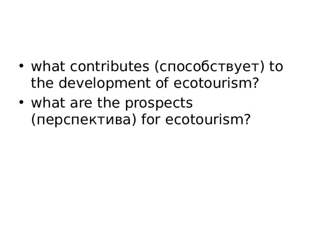 what contributes (способствует) to the development of ecotourism? what are the prospects (перспектива) for ecotourism? 