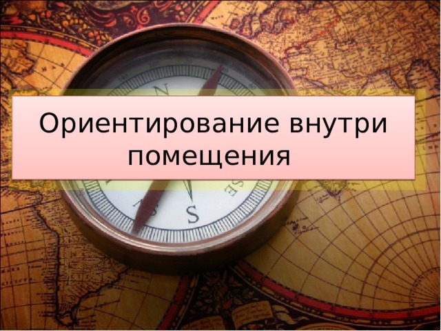 Ориентирование внутри помещения 