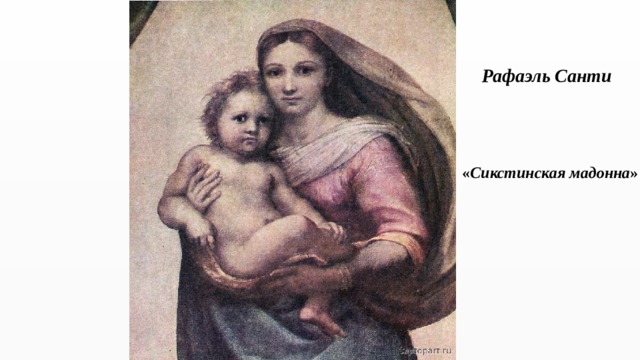 Рафаэль  Санти  « Сикстинская  мадонна »
