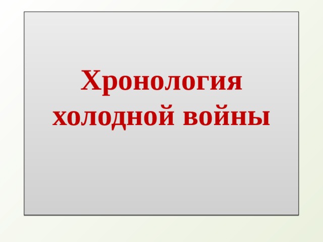 Хронология холодной войны   