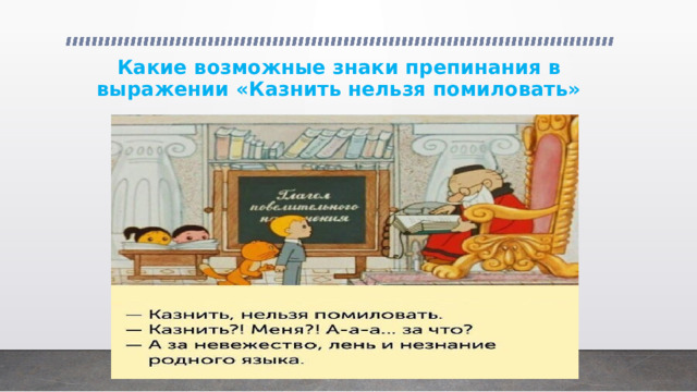 Какие возможные знаки препинания в выражении «Казнить нельзя помиловать» 