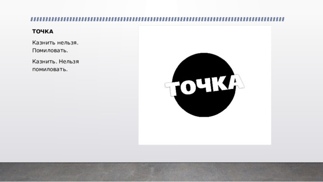 ТОЧКА Казнить нельзя. Помиловать. Казнить. Нельзя помиловать. ⠀ 