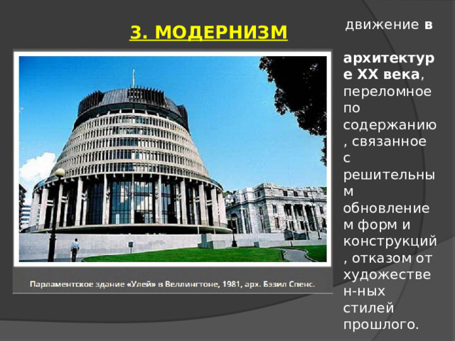 движение  в   архитектуре ХХ   века , переломное по содержанию, связанное с решительным обновлением форм и конструкций, отказом от художествен-ных стилей прошлого. 3. МОДЕРНИЗМ   