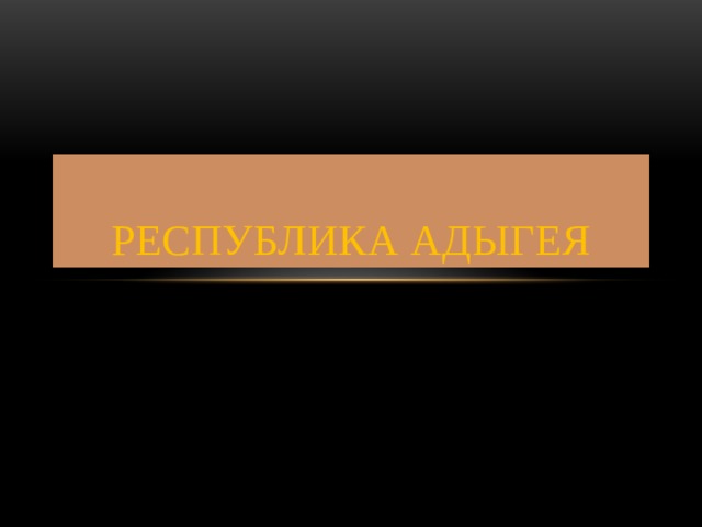 Республика Адыгея 