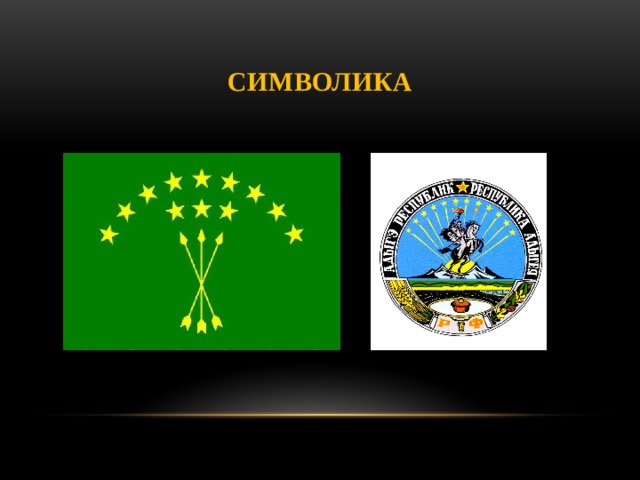 Символика 
