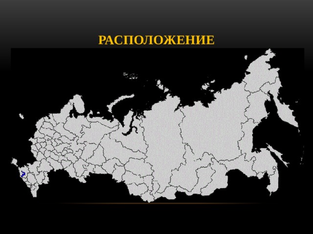 Расположение 
