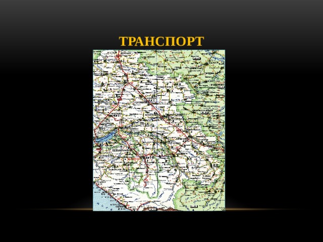 Транспорт 