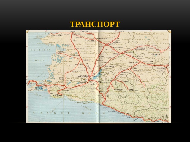 Транспорт 