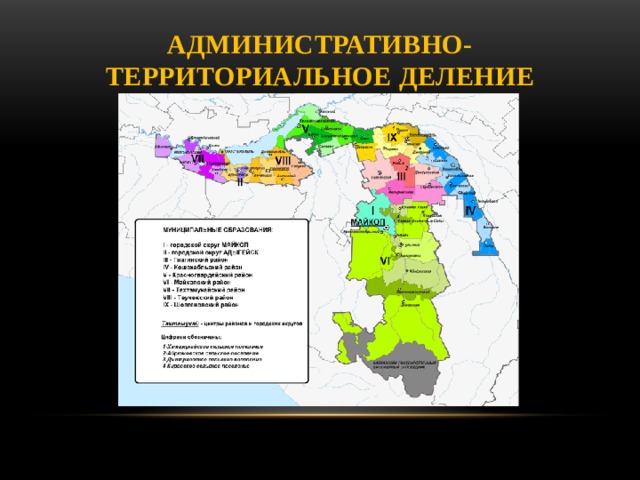 Административно-территориальное деление 