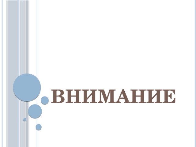 Внимание  
