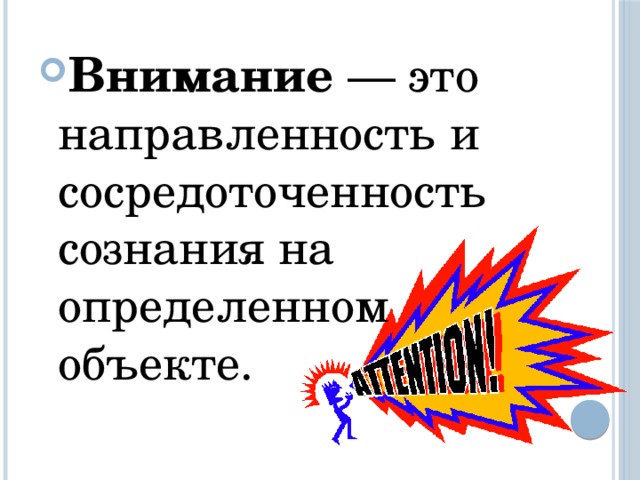 Внимание — это направленность и сосредоточенность сознания на определенном объекте.  