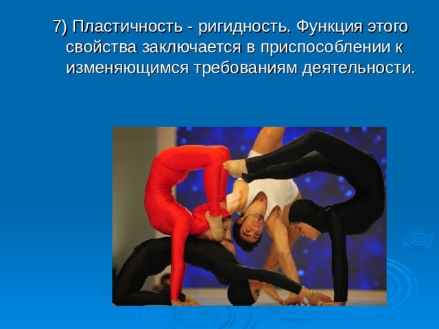 7) Пластичность - ригидность. Функция этого свойства заключается в приспособлении к изменяющимся требованиям деятельности.