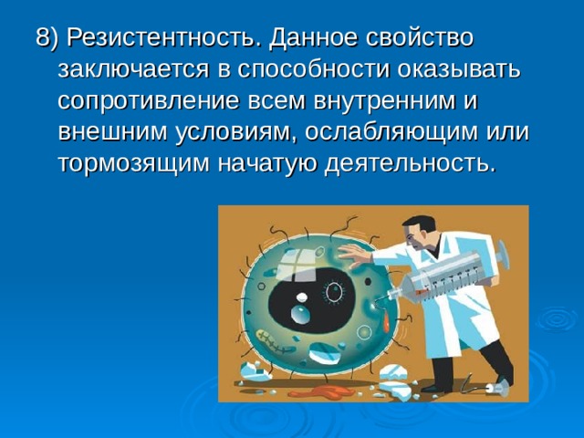 8) Резистентность. Данное свойство заключается в способности оказывать сопротивление всем внутренним и внешним условиям, ослабляющим или тормозящим начатую деятельность.