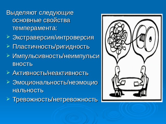 Выделяют следующие основные свойства темперамента: