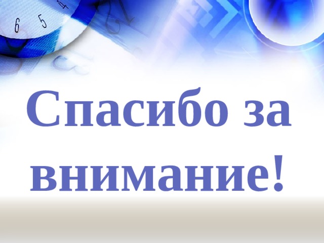 Спасибо за внимание! 6