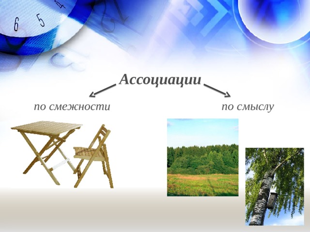 Ассоциации по смежности  по смыслу  6