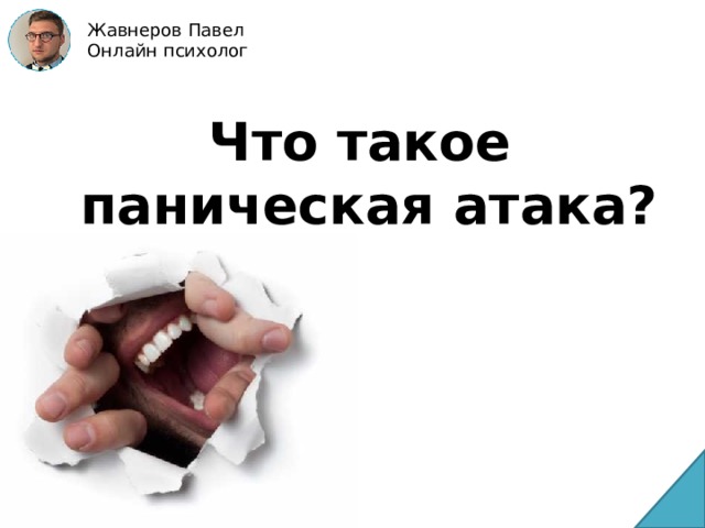 Жавнеров Павел Онлайн психолог Что такое  паническая атака? 