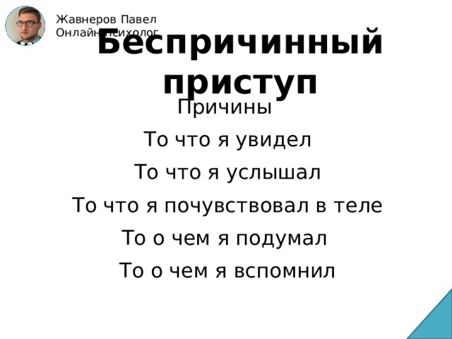 Жавнеров Павел Онлайн психолог Беспричинный приступ Причины То что я увидел То что я услышал То что я почувствовал в теле То о чем я подумал То о чем я вспомнил 
