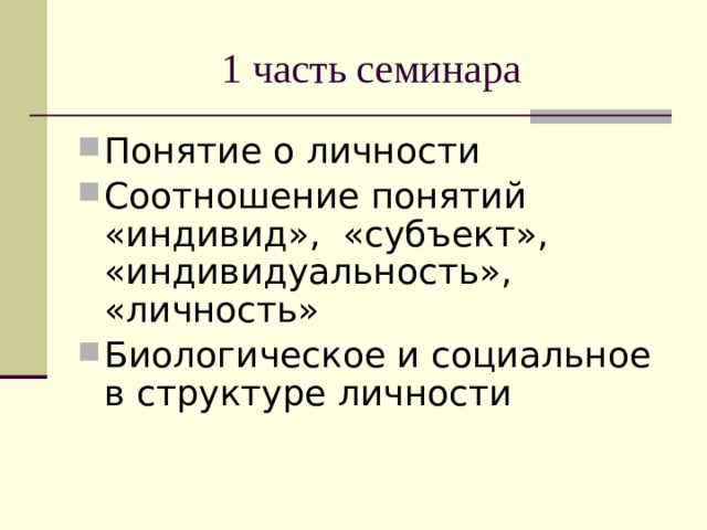 1 часть семинара Понятие о личности Соотношение понятий «индивид», «субъект», «индивидуальность», «личность» Биологическое и социальное в структуре личности 
