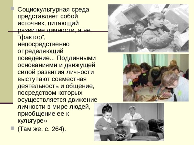 Социокультурная среда представляет собой источник, питающий развитие личности, а не 