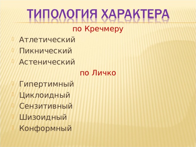 по Кречмеру Атлетический Пикнический Астенический по Личко Гипертимный Циклоидный Сензитивный Шизоидный Конформный 