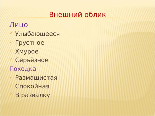 Внешний облик Лицо Улыбающееся Грустное Хмурое Серьёзное Походка Размашистая Спокойная В развалку 