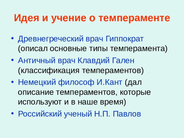 Свойства темперамента  — индивидуальный тип и ритм психических процессов, степень устойчивости чувств, напряженность волевых усилий проявляются в мышлении, эмоциональной сфере, поведении, манере держаться 