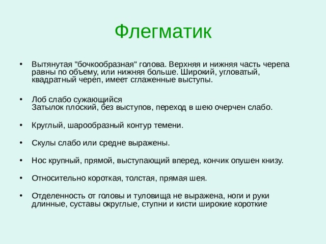 Флегматик Замедленные движения, спокойная и уверенная, как бы плывущая походка Квадратно-прямоугольное, 