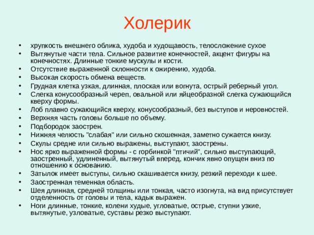 Холерик Для холериков при принятии решений на первом месте стоит человеческий фактор, эмоции и отношения. Это делает их очень полезными в сферах, связанным с личным общением, знакомствами и услугами. С другой стороны переменчивость делает холерика трудно управляемым как работника и непредсказуемым. Работоспособность холерика высокая, но неустойчивая. Ко всему новому холерик привыкает легко и быстро, но устойчивые навыки формируются у него долго и с большим трудом. Сильные стороны руководителя этого темперамента - умение быстро выдать свежую идею в неожиданно изменившейся ситуации, зажечь и повести за собой окружающих, не важно, подчиненный это, клиент или вышестоящий руководитель. Недостатком холерика - руководителя является его отстранённость от технических аспектов производства и ориентация в первую очередь на людей.   