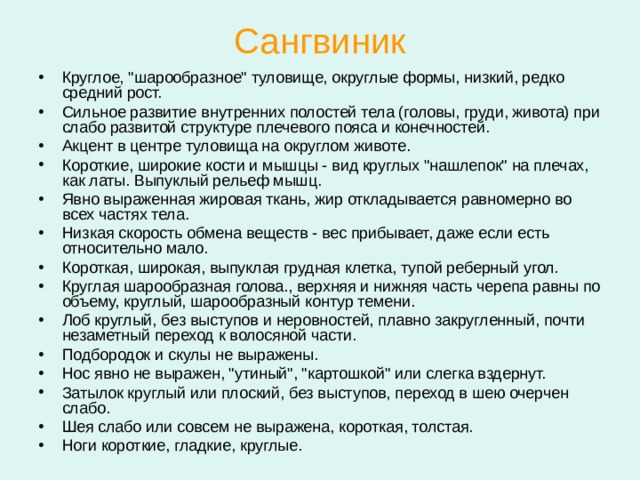 Сангвиник Сангвиник быстро переключается с одного вида деятельности на другой. Легко управляет своей работоспособностью, которая обычно очень высокая не зависимо от внешних и внутренних причин. Привычки у него образуются быстро и легко, а сформированные навыки закрепляются и долго сохраняются. В работе, как и в личных отношениях, сангвиник склонен, прежде всего, ориентироваться на . Наилучшими сферами для самореализации сангвиника являются воспитательско - преподавательская работа, где упор делается не на техническую сферу, ) косметология, общественное питание, рекрутинг, знакомства и т.д. Сангвиник является, пожалуй, самым приятным и душевным руководителем с точки зрения подчиненных. Однако технические моменты в работе часто вызывают у сангвиников затруднение. Его сильная черта - уговоры и расположение к себе - не всегда срабатывает в условиях, например, планового производства. 