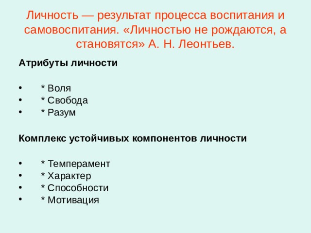 Люди все разные! Человек – это не робот! Практически каждый человек – это личность. Личность настолько многогранна в своих индивидуально-психологических проявлениях, что соотношение её разнообразных качеств может сказываться и на проявлениях мировоззрения, и на поведении. 