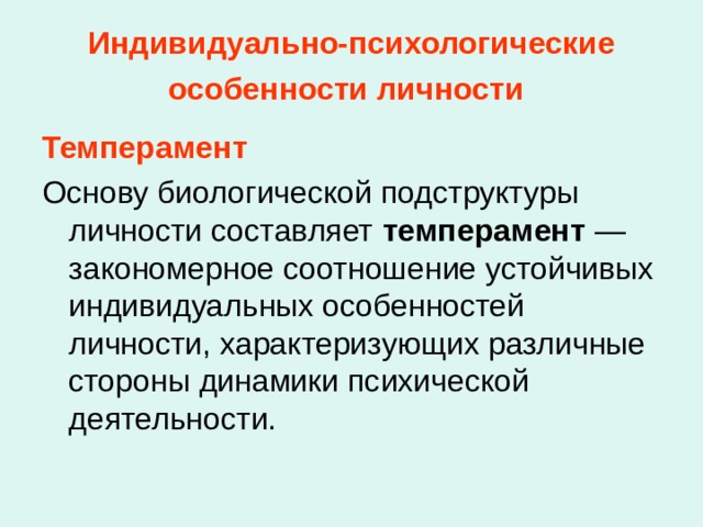 Основу социальной подструктуры личности составляет единство и взаимосвязь социального опыта и направленности личности . Социальные нормы представляют собой правила или модели поведения, санкционированные социальными группами и ожидаемые в реальном поведении от состоящих в этих отношениях. На основе социального опыта вырабатываются умения, навыки, знания и привычки человека. Если характер человека содержит ответ на вопрос: 