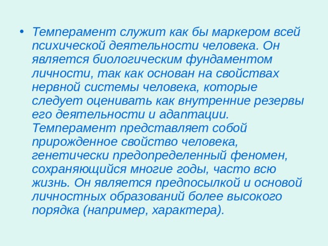 Индивидуально-психологические особенности личности  Темперамент Основу биологической подструктуры личности составляет темперамент — закономерное соотношение устойчивых индивидуальных особенностей личности, характеризующих различные стороны динамики психической деятельности. 