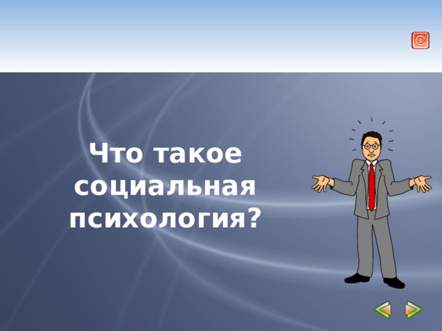  Что такое социальная психология?  
