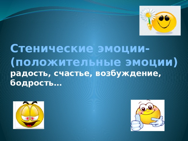 Стенические эмоции-(положительные эмоции)  радость, счастье, возбуждение, бодрость…   